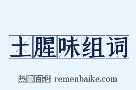 土腥味组词是什么意思的图片